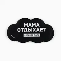 Маска для сна &laquo;Мама отдыхает&raquo;, 19.5&times;9.5 см