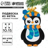 Ёлочная игрушка из фетра своими руками на новый год &laquo;Пингвин&raquo;, набор для творчества