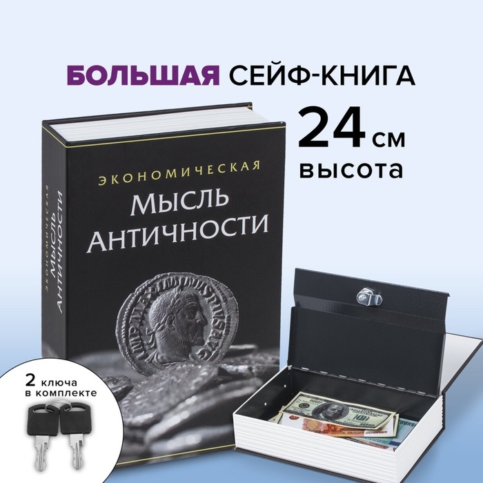 Сейф-книга  Сейф-книга "Экономическая мысль античности", 5,5х15,5х24 см, ключевой замок