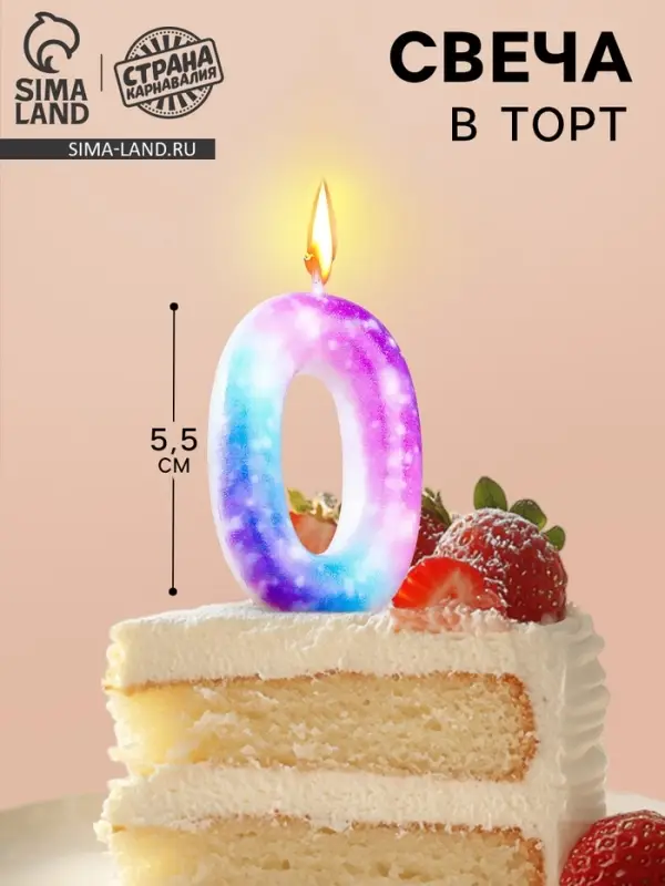 Свеча в торт на шпажке &laquo;Галактика&raquo;, цифра 0, 5.5 см