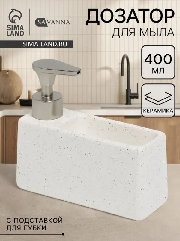 Дозатор для моющего средства с подставкой для губки SAVANNA