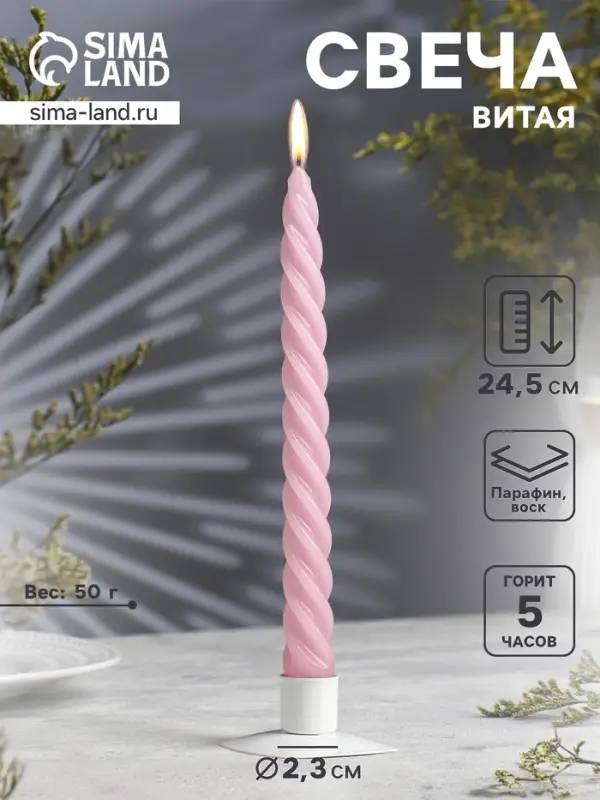 Свеча витая, 2.3&times;24.5 см, 5 ч, 50 г, светло-розовая