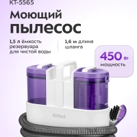Моющий пылесос для мебели и ковров КТ-5565 - 450 Вт