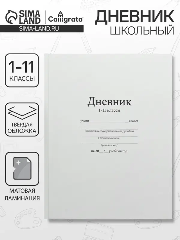 Дневник школьный универсальный для 1-11 классов, &laquo;Белый&raquo;, твердая обложка 7БЦ, матовая ламинация, 40 листов