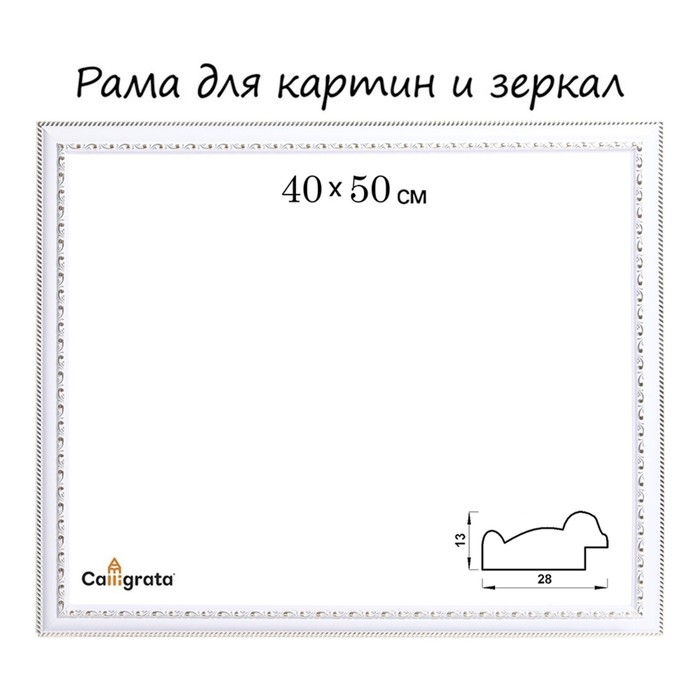 Рама для картин (зеркал) 40 х 50 х 2.8 см, пластиковая, Calligrata 644861, белая/золото Рама для картин (зеркал) 40 х 50 х 2.8 см, пластиковая, Calligrata 644861, белая/золото