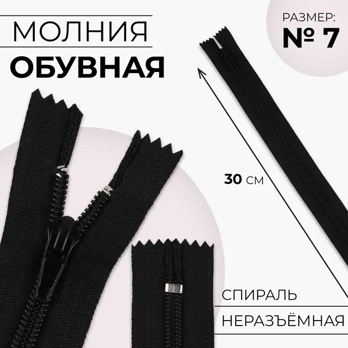 Молния «Спираль», №7, неразъёмная, обувная, замок автомат, 30 см, чёрная