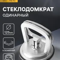 Стеклодомкрат одинарный ТУНДРА, алюминиевый, 125 мм, до 30 кг