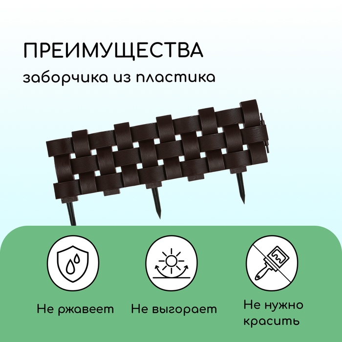 Ограждение декоративное, 19,5 × 240 см, 4 секций, пластик, коричневое Ограждение декоративное, 19,5 × 240 см, 4 секций, пластик, коричневое