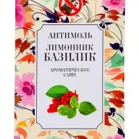 Аромасаше антимоль лимонник и базилик, 7 г