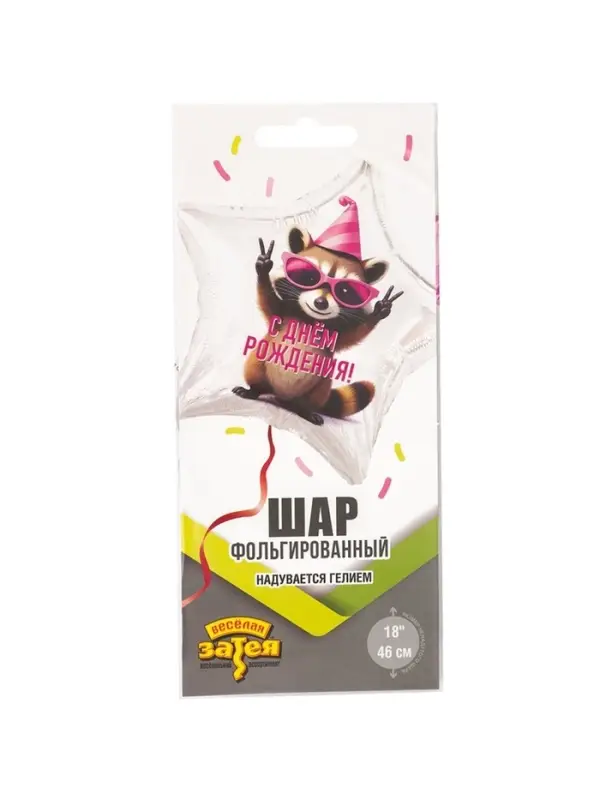 Воздушный шар фольгированный 18" &laquo;С днём рождения. Енот в колпаке. Звезда&raquo;