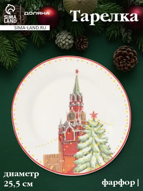 Тарелка новогодняя Доляна &laquo;Московский мишка&raquo;, d=25.5 см, фарфор, белая