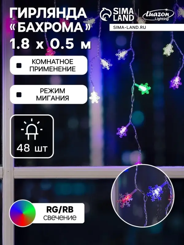 Гирлянда &laquo;Бахрома&raquo; 1.8&times;0.5 м с насадками &laquo;Снежинки&raquo;, IP20, прозрачная нить, 48 LED, свечение мульти (RG/RB), мигание, 220 В