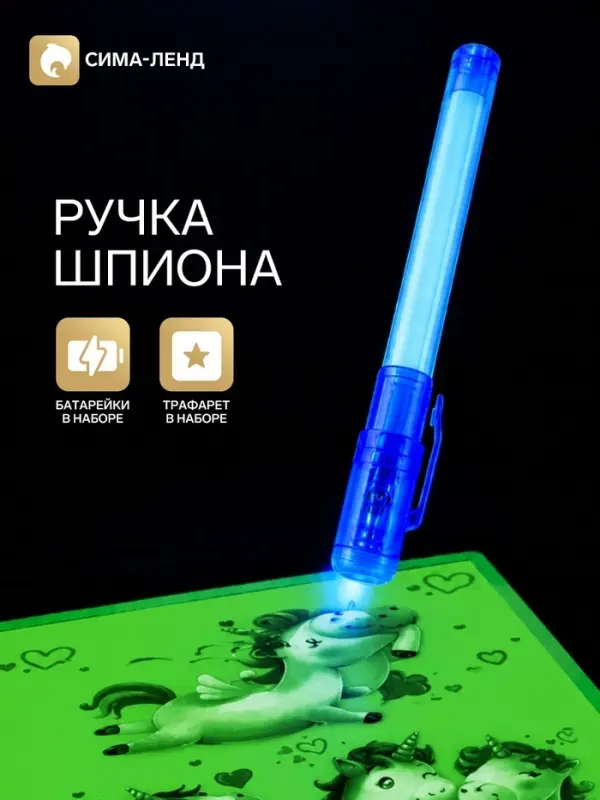 Набор для рисования светом &laquo;Единороги&raquo;, ручка с фонариком и невидимыми чернилами