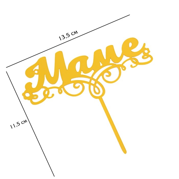 Топпер  Топпер "Маме", золотой, Дарим Красиво