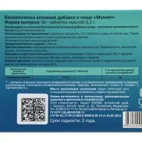 Мумие Vitamuno, 60 таблеток по 0.2 г