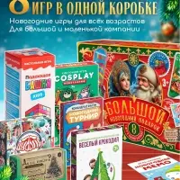 Набор настольных игр &laquo;Большой новогодний подарок&raquo;, 8 в 1, 3+