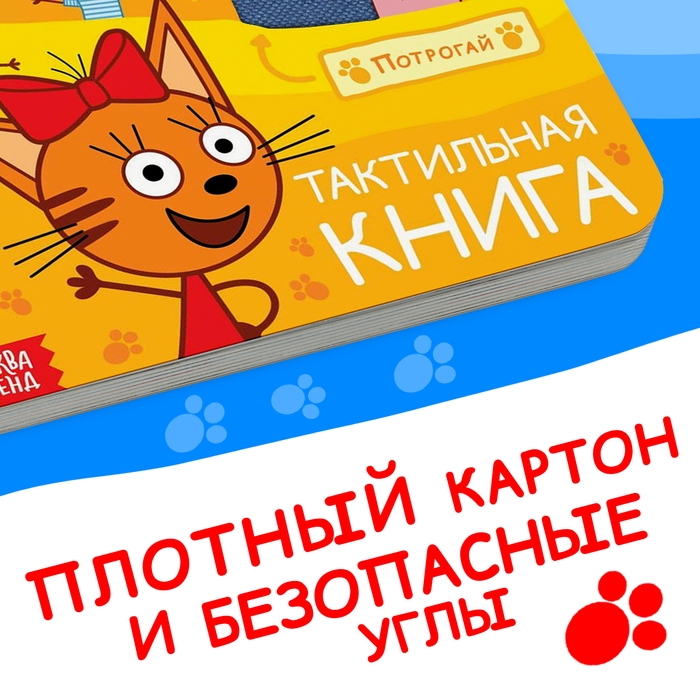 Тактильная книжка «Счастливая семья», 12 стр., 6 тактильных вставок, Три кота Тактильная книжка «Счастливая семья», 12 стр., 6 тактильных вставок, Три кота
