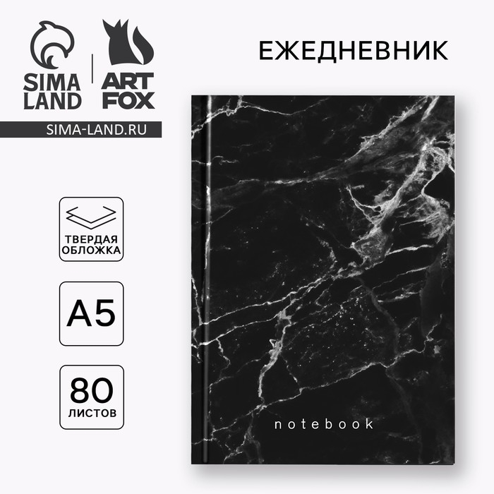 Ежедневник А5, 80 листов в твердой обложке «Черный мрамор» Ежедневник А5, 80 листов в твердой обложке «Черный мрамор»