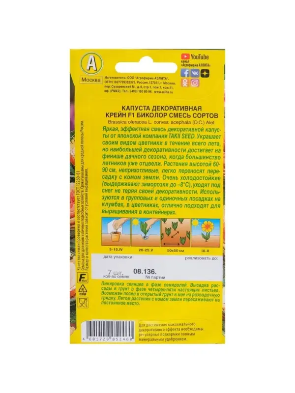 Набор семян Капуста декоративная "Крейн биколор F1", смесь окрасок, О, 4 шт.