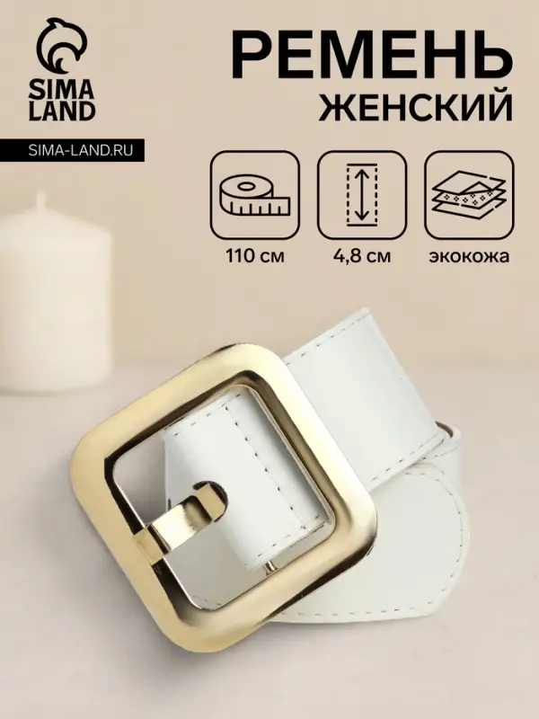 Ремень женский, 110&times;4.8 см, квадратная пряжка, золотистая, белый