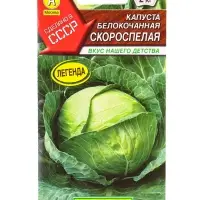 Семена Капуста б/к Скороспелая Р Сделано в СССР, Ц/П,0,5 г