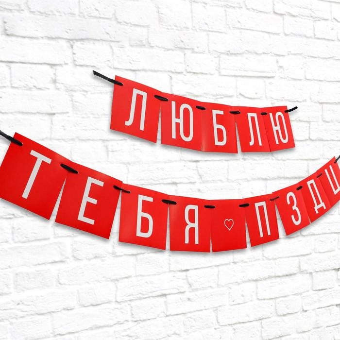 Гирлянда «Люблю тебя», длина 168 см