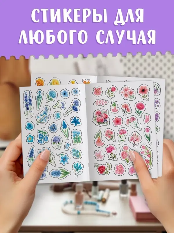 Альбом наклеек "Стикеры. Нежные цветы"