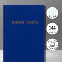 Книга учета А4, 144 листа, клетка, 200&times;290 мм, бумвинил, синий, блок офсетный