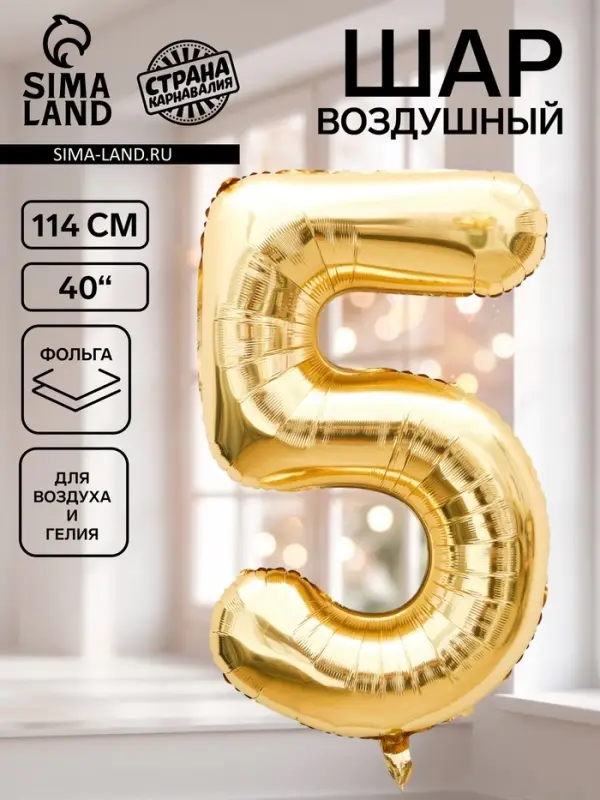 Воздушный шар фольгированный 40" &laquo;Цифра 5&raquo;, белое золото