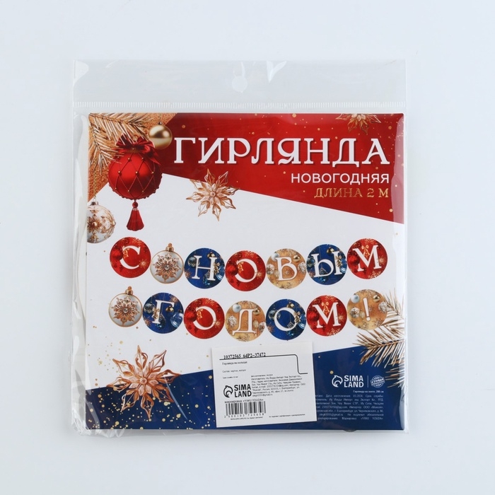 Гирлянда на кольцах "С Новым годом", шары, дл. 200 см