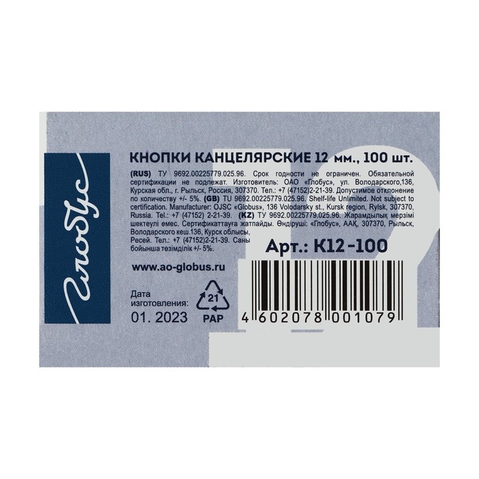 Кнопки канцелярские GLOBUS, 100 шт., 12 мм Кнопки канцелярские GLOBUS, 100 шт., 12 мм