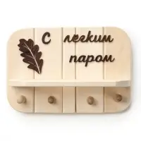 Полка - вешалка "С легким паром" (лист) 4 крючка 32х22х8,5 см