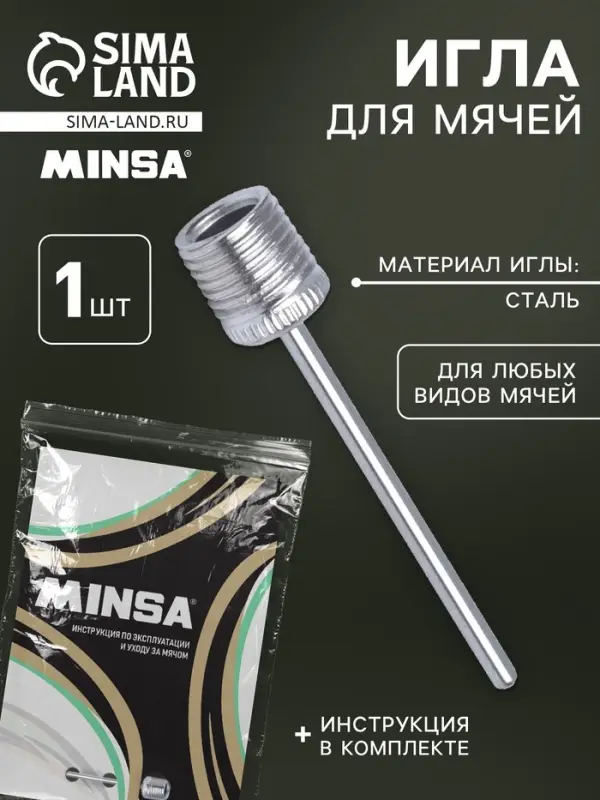 Набор инструкция для футбольных мячей + иголка в zip-lock пакете (плотность ~80 мкм)