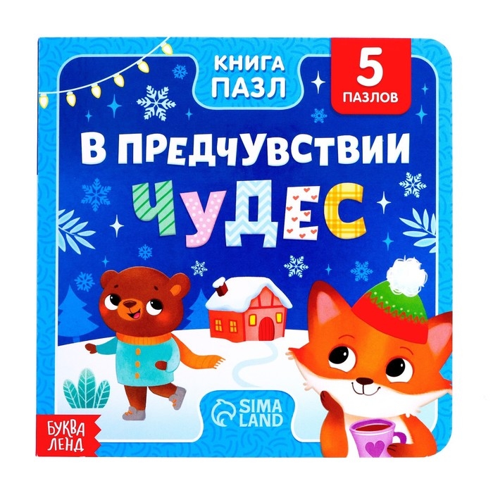 Новый год! Книга картонная «В предчувствии чудес», 12 стр., с пазлами 5 шт. Новый год! Книга картонная «В предчувствии чудес», 12 стр., с пазлами 5 шт.