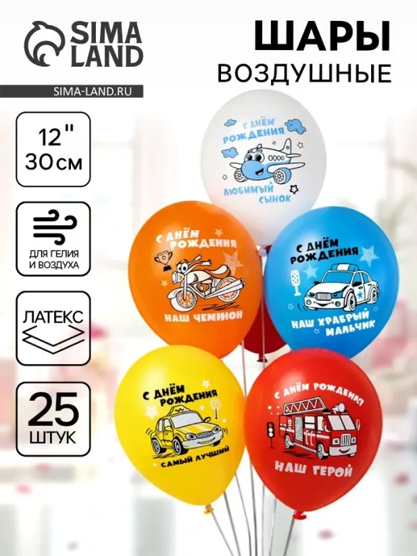 Воздушные шары латексные 12" &laquo;С днём рождения! Любимый сынок&raquo;, набор 25 шт.