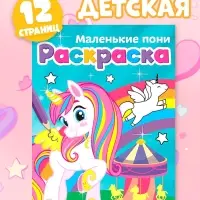 Раскраска для девочек &laquo;Маленькие пони&raquo;, А5, 12 стр.