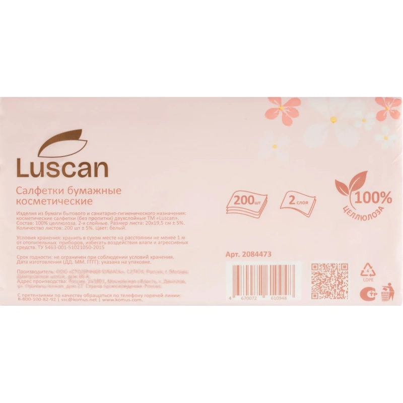 Салфетки косметические в пленке LUSCAN 2сл. 200 листов
