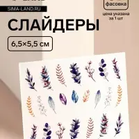 Слайдеры для ногтей «Веточки», разноцветные
