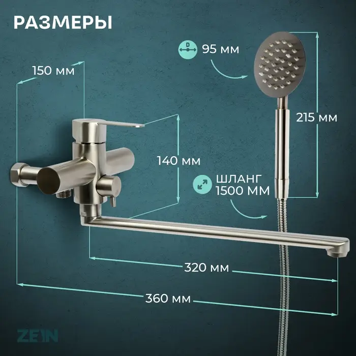 Смеситель для ванны ZEIN ZS2648, картридж керамика 35 мм, с душевым набором, нерж. сталь