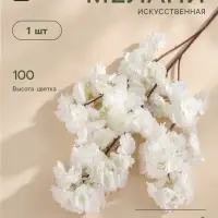 Цветы искусственные &laquo;Мелани&raquo;, 6&times;100 см, белые
