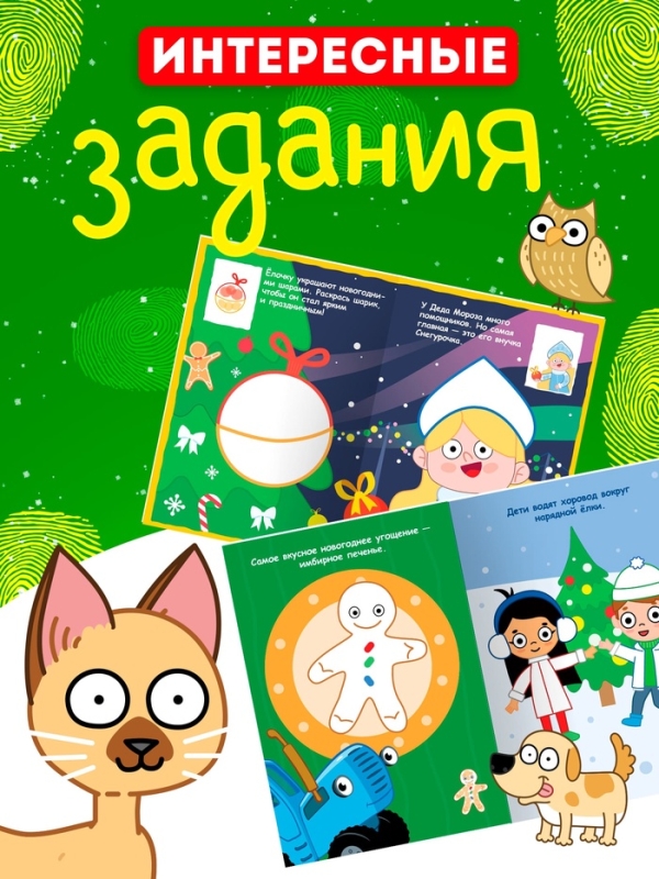 Набор пальчиковых раскрасок Набор пальчиковых раскрасок "Весёлый Новый год", 4 шт по 16 стр., Синий трактор