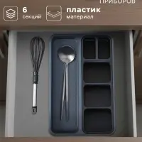 Лоток для столовых приборов FOLYlife, 40&times;26&times;5.1 см, 6 отделений, пластик, серый, чёрный