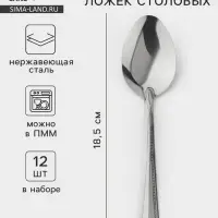 Ложки столовые из нержавеющей стали &laquo;Ванесса&raquo;, длина 18.5 см, 12 шт.