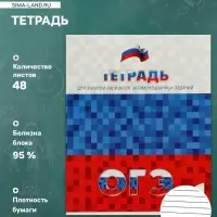 Тетрадь 48 листов в линейку &laquo;Для подготовки к ОГЭ&raquo;