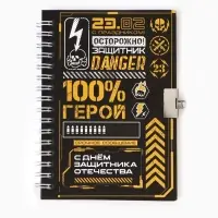 Блокнот на замочке А6, 50 листов в твердой обложке &laquo;23 февраля. ГЕРОЮ&raquo;