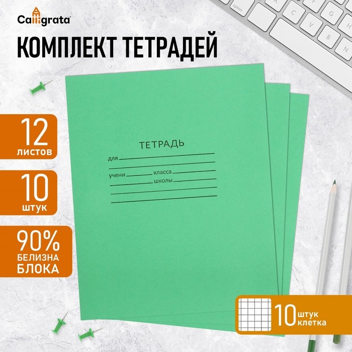 Набор тетрадей 12 листов в клетку «Зелёная обложка», 58-63 г/м², блок офсет, белизна 90% Набор тетрадей 12 листов в клетку «Зелёная обложка», 58-63 г/м², блок офсет, белизна 90%