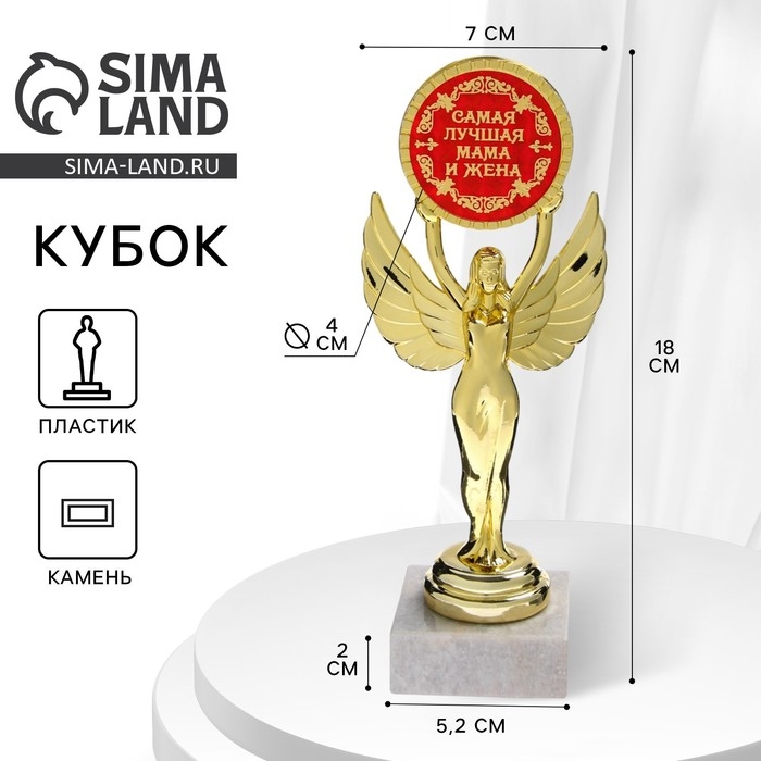Кубок наградная фигура Ника с вкладышем «Самая лучшая мама и жена», пластик, подставка камень, золото, 18 х 7 см Кубок наградная фигура Ника с вкладышем «Самая лучшая мама и жена», пластик, подставка камень, золото, 18 х 7 см