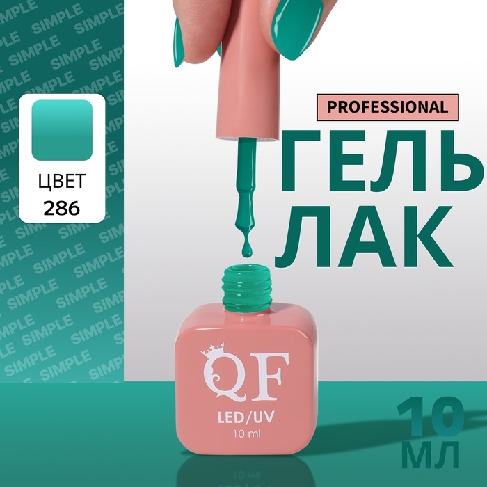 Гель лак для ногтей «SIMPLE», 3-х фазный, 10 мл, LED/UV, цвет (286) Гель лак для ногтей «SIMPLE», 3-х фазный, 10 мл, LED/UV, цвет (286)