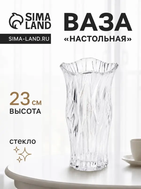 Ваза для цветов &laquo;Мюрель&raquo;, 23&times;12 см, стекло, прозрачная