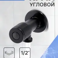 Кран угловой ZEIN engr, 1/2" &times; 1/2", кран-букса латунь/керамика, нерж. сталь, черный